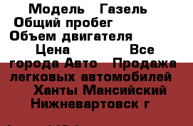  › Модель ­ Газель › Общий пробег ­ 180 000 › Объем двигателя ­ 2 445 › Цена ­ 73 000 - Все города Авто » Продажа легковых автомобилей   . Ханты-Мансийский,Нижневартовск г.
